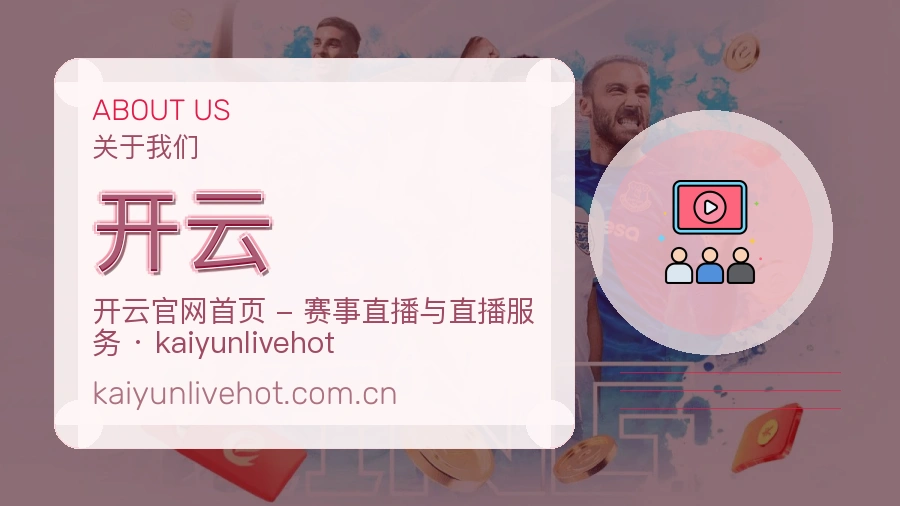 开云服务范围介绍